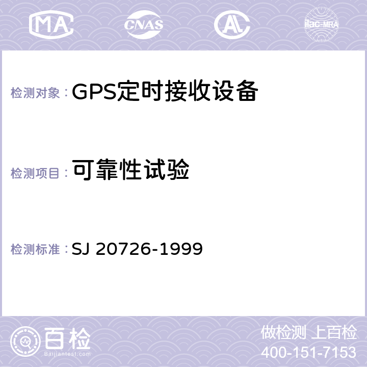 可靠性试验 GPS定时接收设备通用规范 SJ 20726-1999 4.7.12