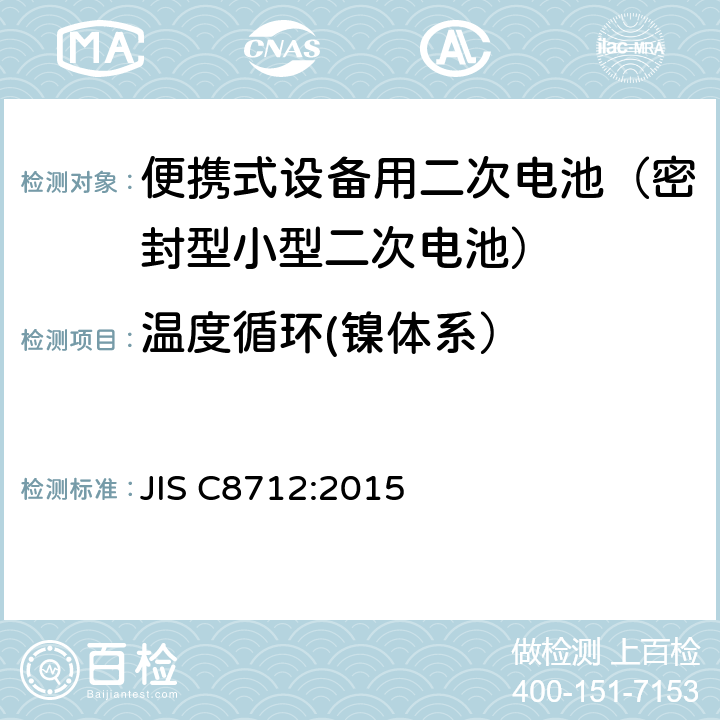 温度循环(镍体系） 便携式设备用二次电池(密封型小型二次电池)的安全性 JIS C8712:2015 7.2.4