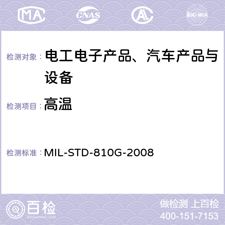 高溫 《環境工程考慮和實驗室試驗》 MIL-STD-810G-2008 方法501.5