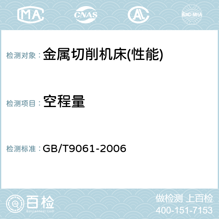 空程量 金属切削机床 通用技术条件 GB/T9061-2006 4.6.4