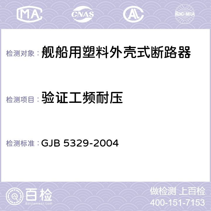 验证工频耐压 舰船用塑料外壳式断路器通用规范 GJB 5329-2004 4.6.9.2