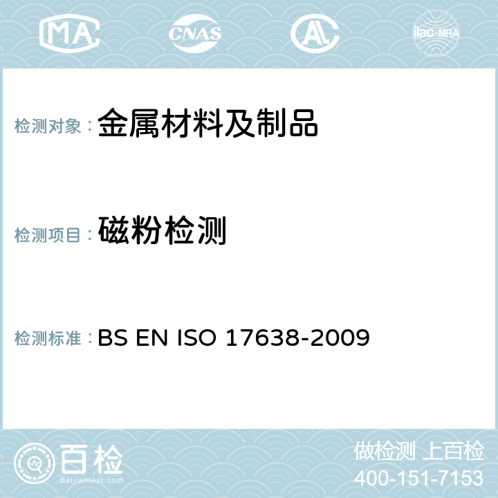 磁粉检测 焊缝无损检测-焊缝磁粉检验 BS EN ISO 17638-2009