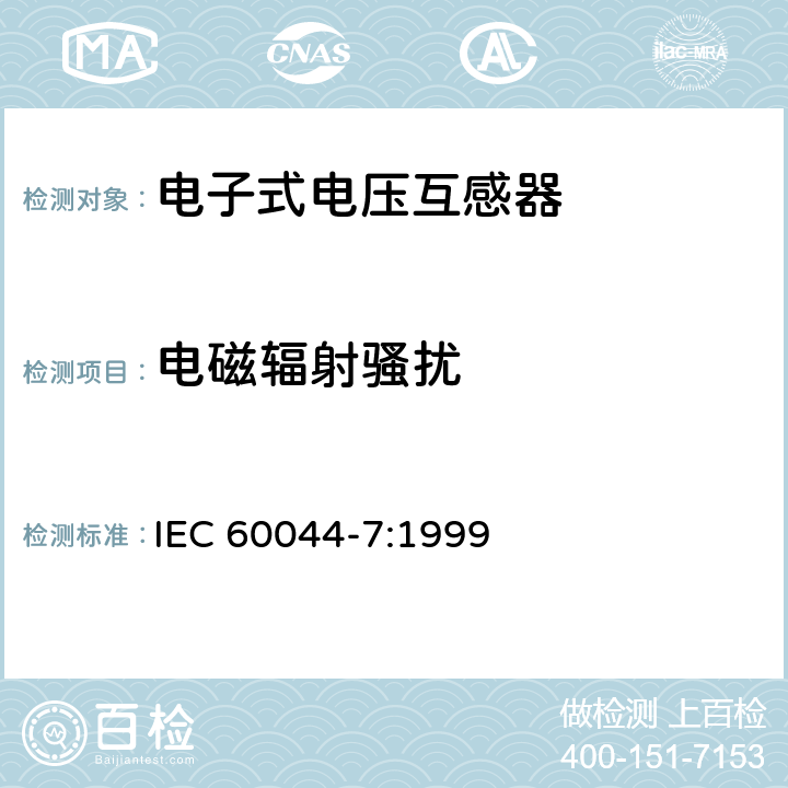 电磁辐射骚扰 IEC 60044-7-1999 互感器 第7部分:电子式电压互感器