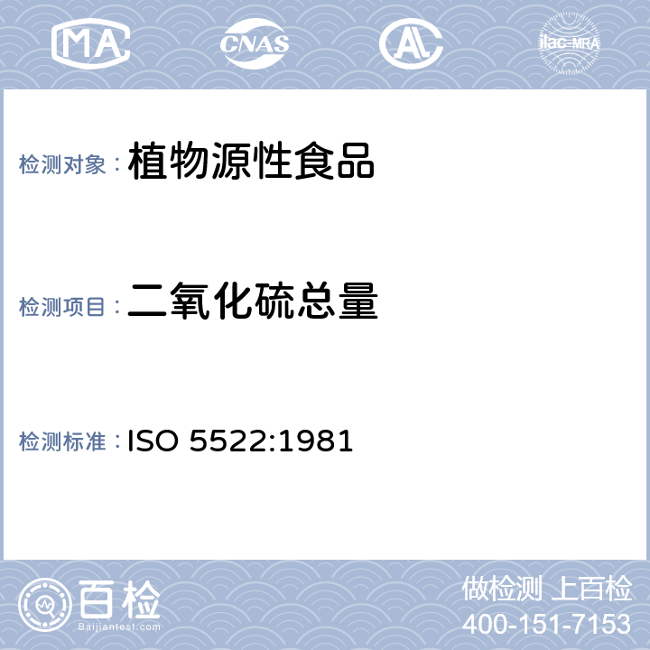 二氧化硫总量 水果、蔬菜及其制品二氧化硫总含量的测定 ISO 5522:1981