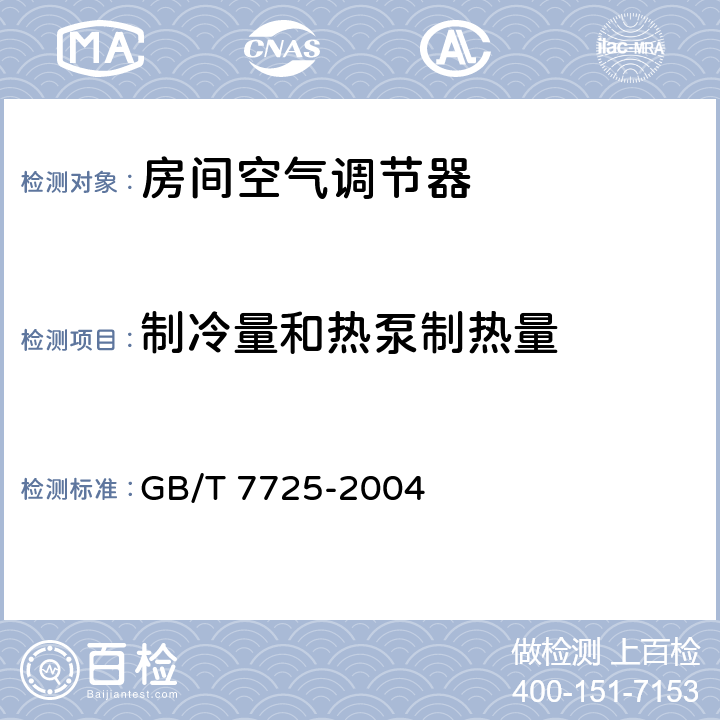 制冷量和热泵制热量 GB/T 7725-2004 房间空气调节器