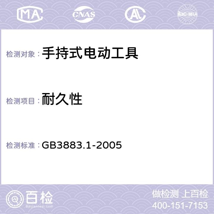 耐久性 手持式电动工具安全第一部分：通用要求 GB3883.1-2005 17