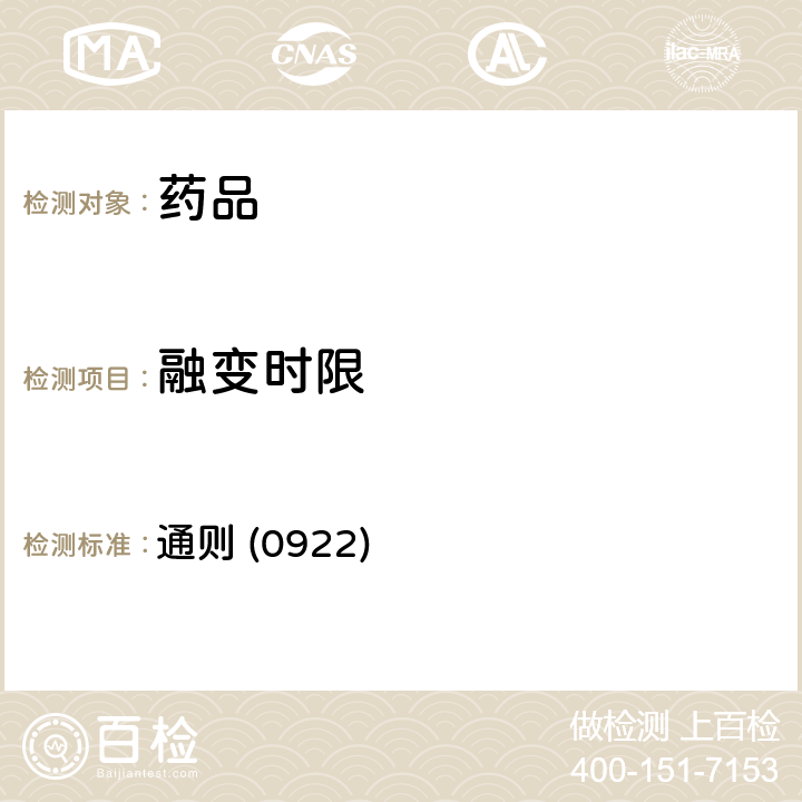 融变时限 《中国药典》2020年版四部 通则 (0922)