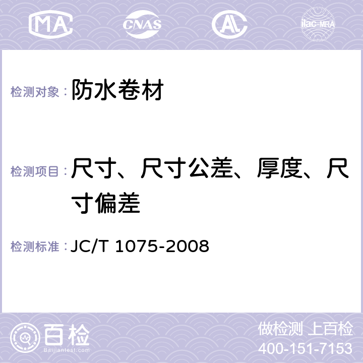 尺寸、尺寸公差、厚度、尺寸偏差 种植屋面用耐根穿刺防水卷材 JC/T 1075-2008 6.1