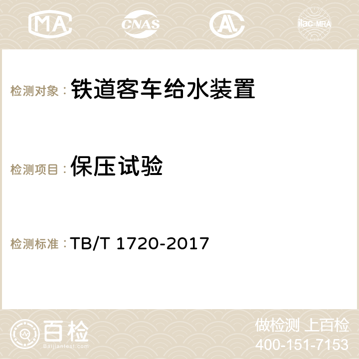 保压试验 铁道客车给水装置 TB/T 1720-2017 5.1.3，5.2.1