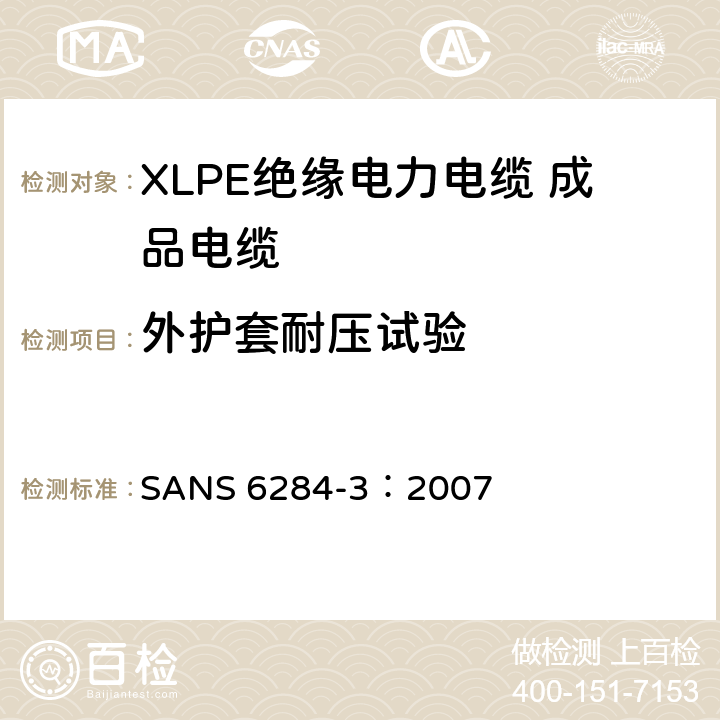 外护套耐压试验 XLPE绝缘电力电缆试验方法 第3部分：成品电缆试验 SANS 6284-3：2007 8