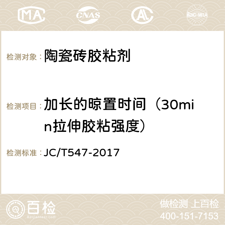 加长的晾置时间（30min拉伸胶粘强度） 陶瓷砖胶粘剂 JC/T547-2017 7.8