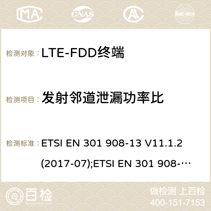 发射邻道泄漏功率比 ETSI EN 301 908 IMT蜂窝网络；涵盖2014/53/EU指令3.2章节的基本要求；第13部分：演变通用陆地无线接入 -13 V11.1.2 (2017-07) -13 V11.1.2 (2017-07);-13 V13.1.1 (2019-11) 5.3.10