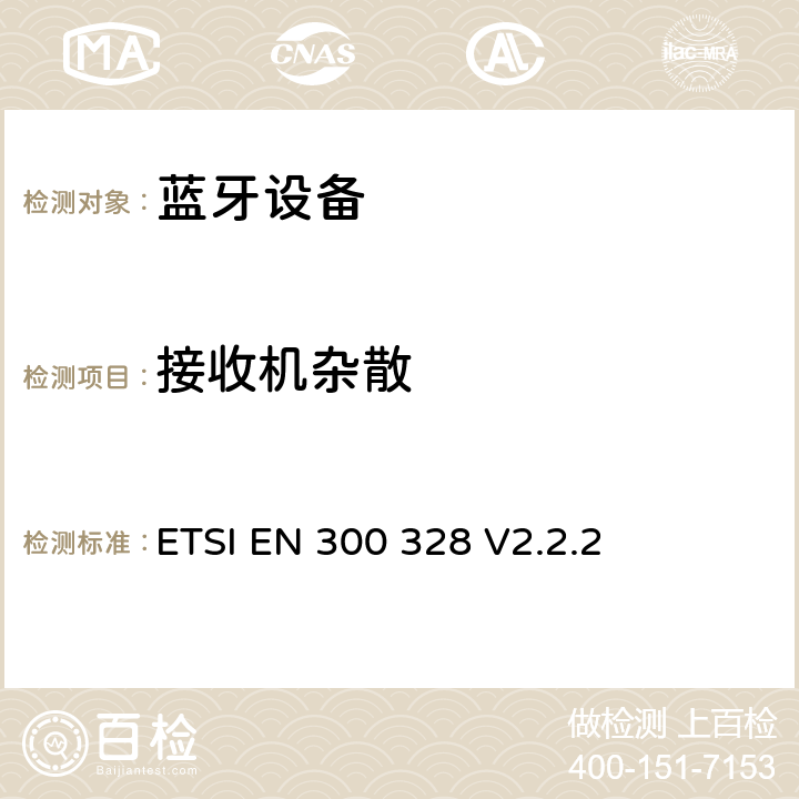 接收机杂散 宽带传输系统； 在2.4ghz频带上运行的数据传输设备； 无线电频谱接入协调标准 ETSI EN 300 328 V2.2.2 4.3.1.11, 4.3.2.10