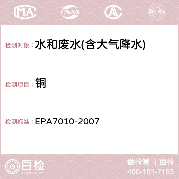 铜 石墨炉原子吸收分光光度法 美国国家环保局方法 EPA7010-2007