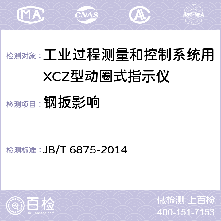 钢扳影响 工业过程测量和控制系统用XCZ型动圈式指示仪 JB/T 6875-2014 4.2.7