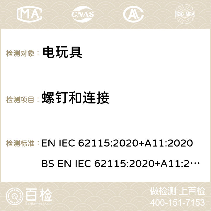 螺钉和连接 电玩具安全 EN IEC 62115:2020+A11:2020 BS EN IEC 62115:2020+A11:2020 16