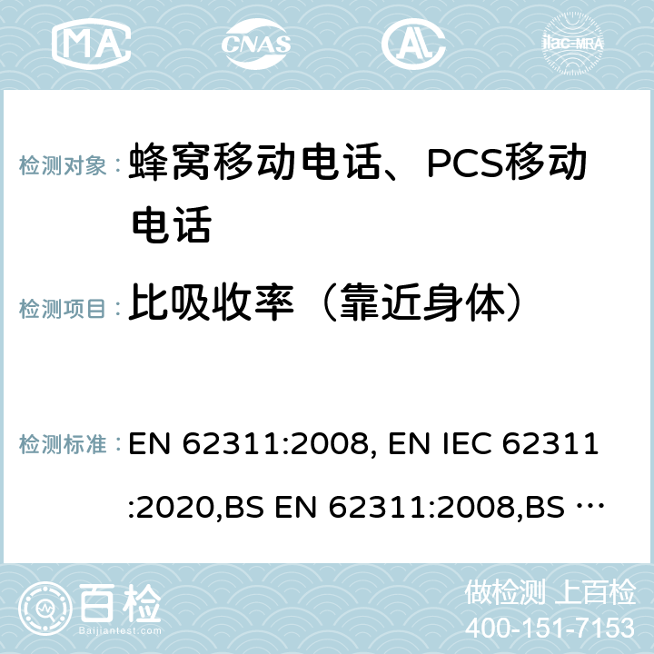 比吸收率（靠近身体） 电子与电气设备的电磁场对人体照射的评估方法（0Hz–300GHz） EN 62311:2008, EN IEC 62311:2020,BS EN 62311:2008,BS EN IEC 62311:2020 5, 6, 7, 8