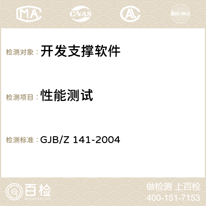 性能测试 军用软件测试指南 GJB/Z 141-2004 5.4.8,6.4.7,7.4.6,8.4.6