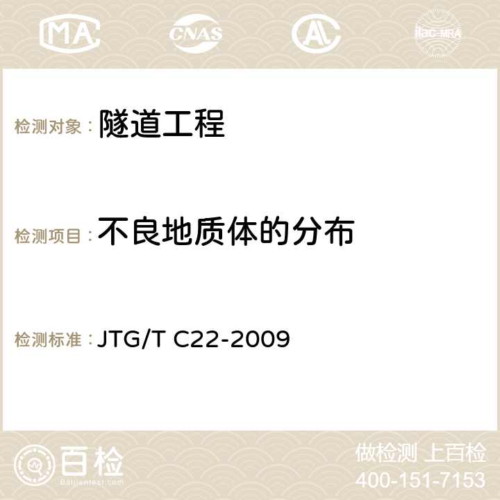 不良地质体的分布 JTG/T C22-2009 公路工程物探规程(附条文说明)