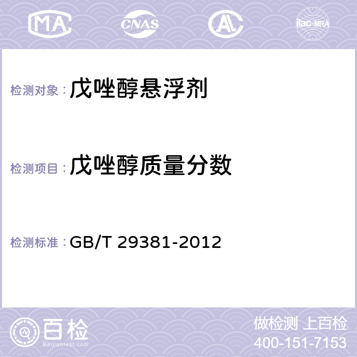 戊唑醇质量分数 戊唑醇悬浮剂 GB/T 29381-2012 4.3