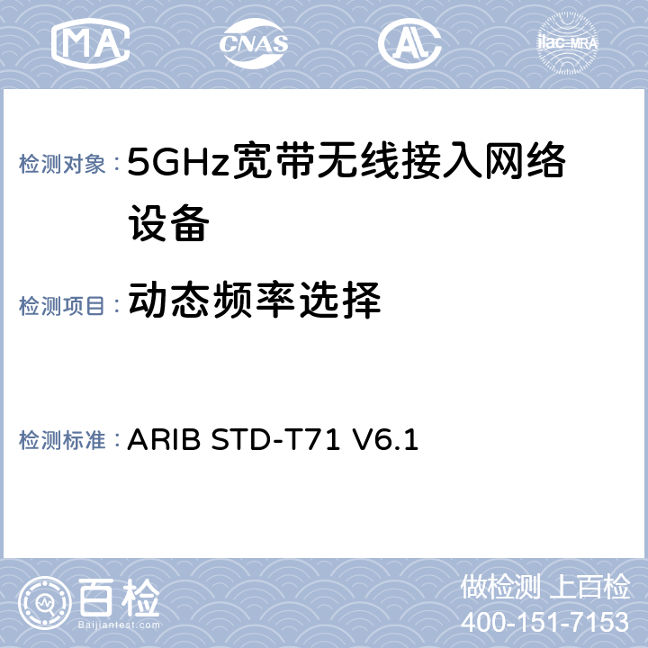 动态频率选择 5 GHz带低功耗数据通信系统设备测试要求及测试方法 ARIB STD-T71 V6.1 3.1.7