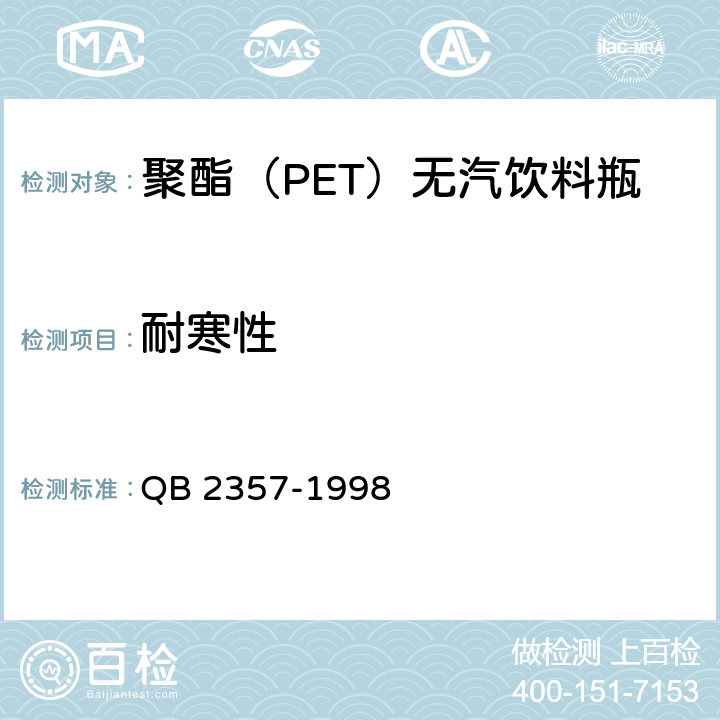 耐寒性 聚酯（PET）无汽饮料瓶 QB 2357-1998