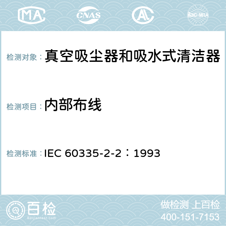 内部布线 家用和类似用途电器的安全 真空吸尘器和吸水式清洁器的特殊要求 IEC 60335-2-2：1993 23
