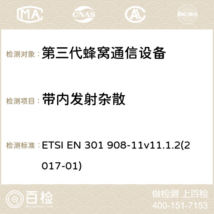 带内发射杂散 国际移动通信的蜂窝网络;覆盖RED的3.2指令的基本要求;第11部分CDMA直接扩频（UTRA FDD）（中继器） ETSI EN 301 908-11v11.1.2(2017-01) 4.2.2