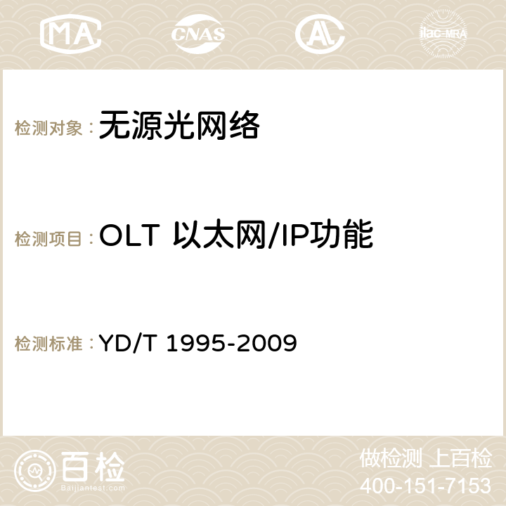 OLT 以太网/IP功能 YD/T 1995-2009 接入网设备测试方法 吉比特的无源光网络(GPON)