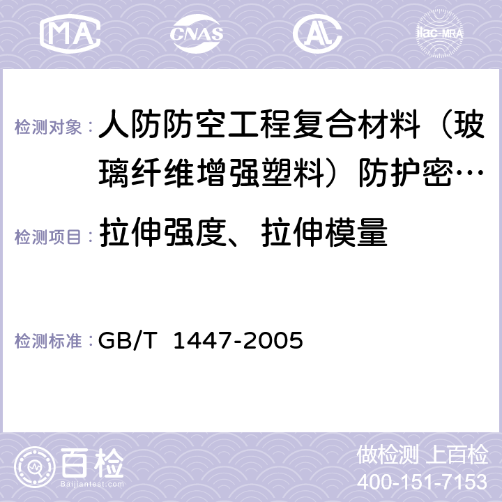 拉伸强度、拉伸模量 纤维增强塑料拉伸性能试验方法 GB/T 1447-2005