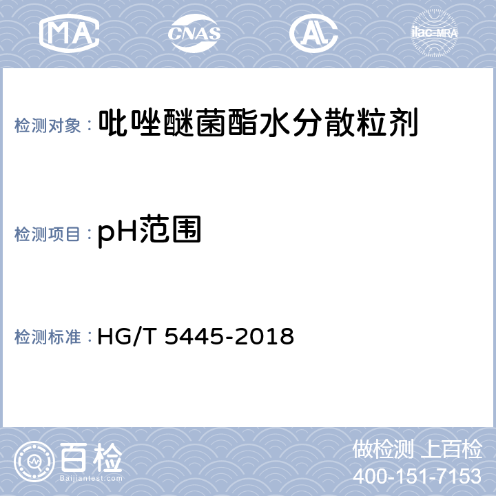 pH范围 HG/T 5445-2018 吡唑醚菌酯水分散粒剂