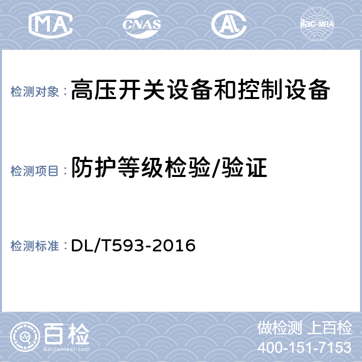 防护等级检验/验证 高压开关设备和控制设备标准的共用技术要求 DL/T593-2016 6.7