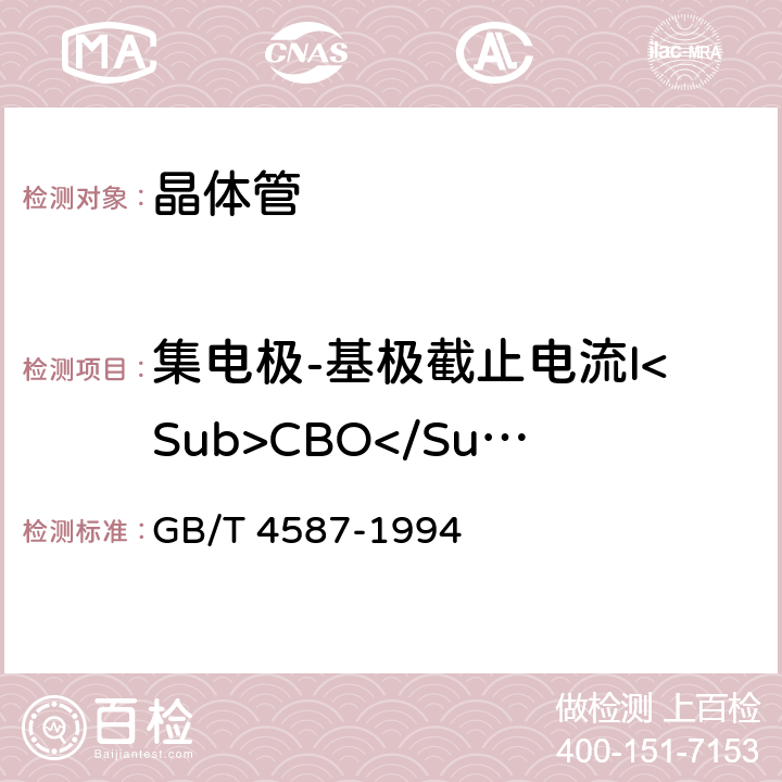 集电极-基极截止电流I<Sub>CBO</Sub> 半导体分立器件和集成电路第7部分：双极型晶体管 GB/T 4587-1994 Ⅳ1/2