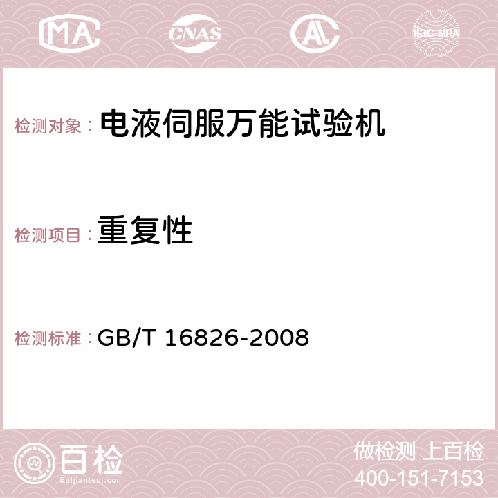 重复性 GB/T 16826-2008 电液伺服万能试验机