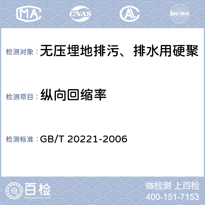 纵向回缩率 《无压埋地排污、排水用硬聚氯乙烯（PVC-U）管材》 GB/T 20221-2006 （6.8）