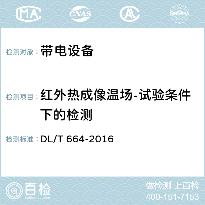 红外热成像温场-试验条件下的检测 带电设备红外诊断应用规范 DL/T 664-2016 5.3