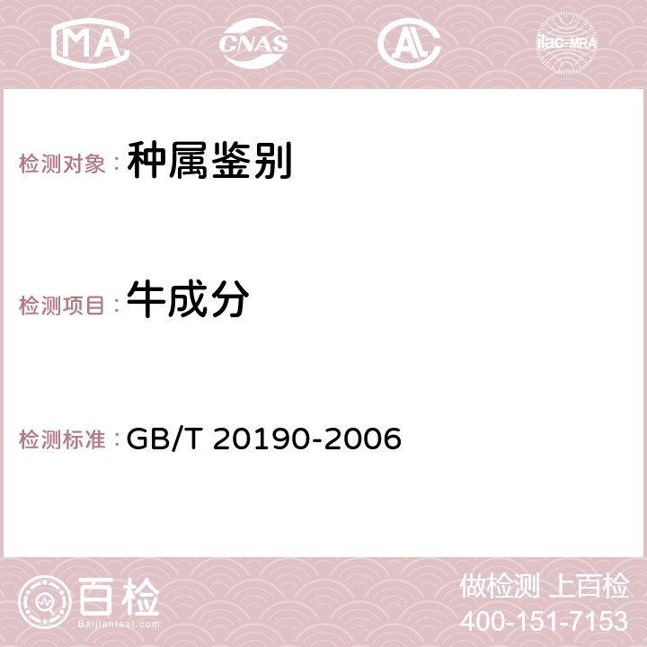 牛成分 饲料中牛羊源性成分的定性检测 定性聚合酶链式反应（PCR）法 GB/T 20190-2006