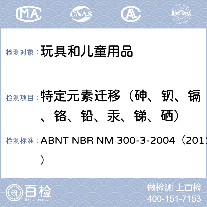 特定元素迁移（砷、钡、镉、铬、铅、汞、锑、硒） ABNT NBR NM 300-3-2004（2011） 玩具安全 第3 部分 特定元素的迁移 