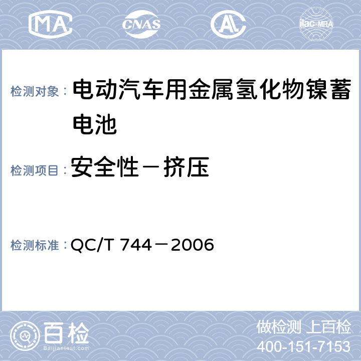 安全性－挤压 电动汽车用金属氢化物镍蓄电池 QC/T 744－2006 6.2.10.7 & 6.3.8.5