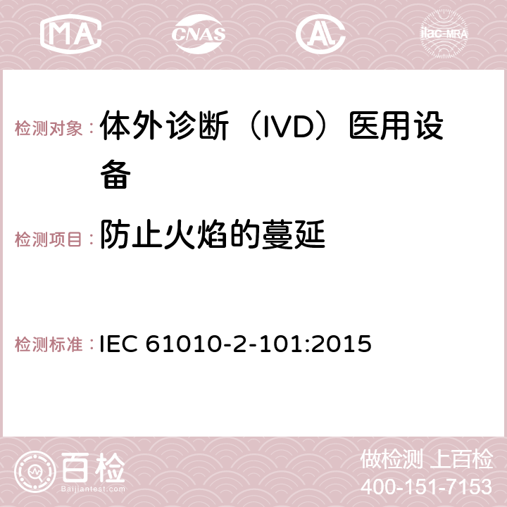 防止火焰的蔓延 测量、控制和实验室用电气设备的安全要求 第2-101部分：体外诊断（IVD)医用设备的专用要求 IEC 61010-2-101:2015 9