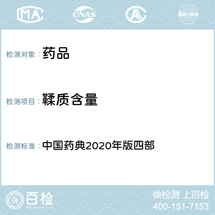 鞣质含量 鞣质含量 中国药典2020年版四部 通则(2202)