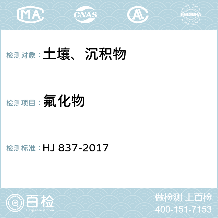 氟化物 HJ 837-2017 人体健康水质基准制定技术指南
