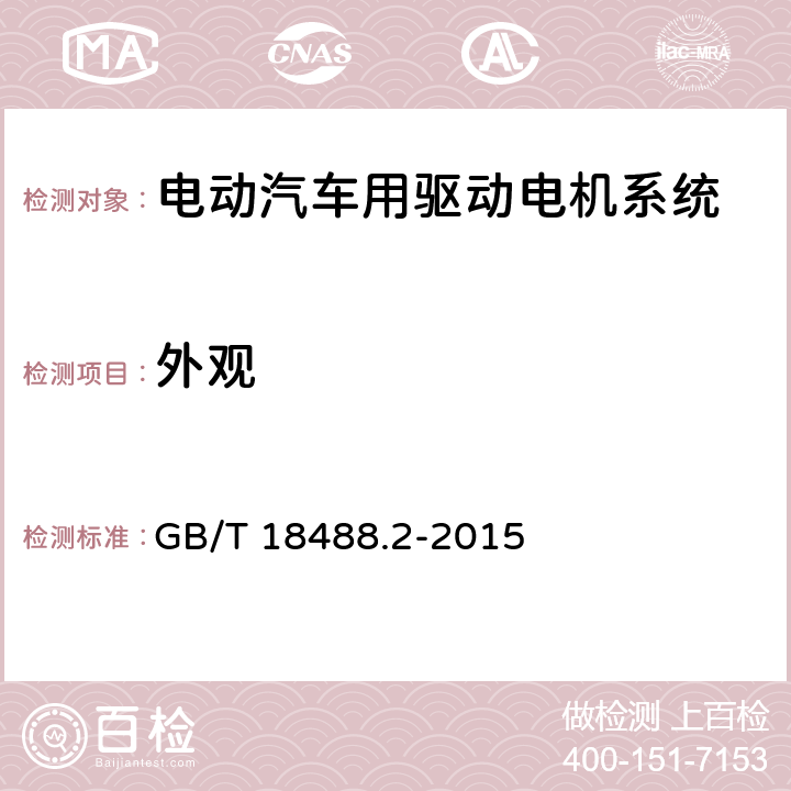 外观 电动汽车用驱动电机系统 第2部分:试验方法 GB/T 18488.2-2015 5.1