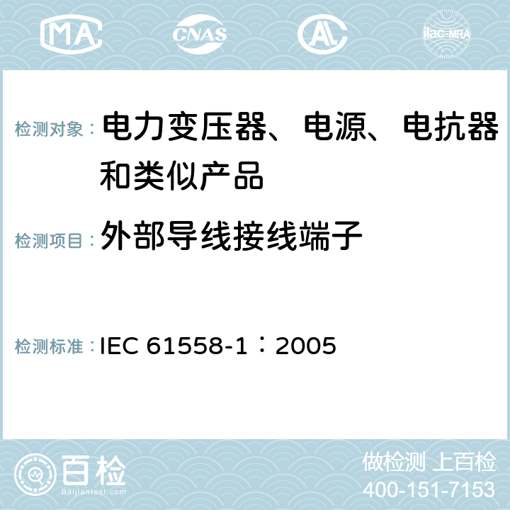 外部导线接线端子 电力变压器、电源、电抗器和类似产品的安全 第1部分:通用要求和试验 IEC 61558-1：2005 23