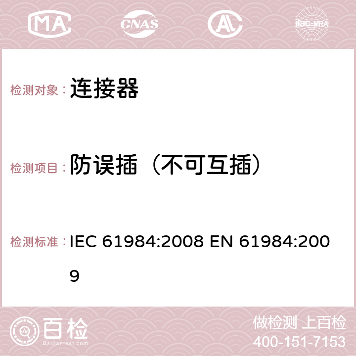 防误插（不可互插） IEC 61984-2008 连接器 安全要求和试验