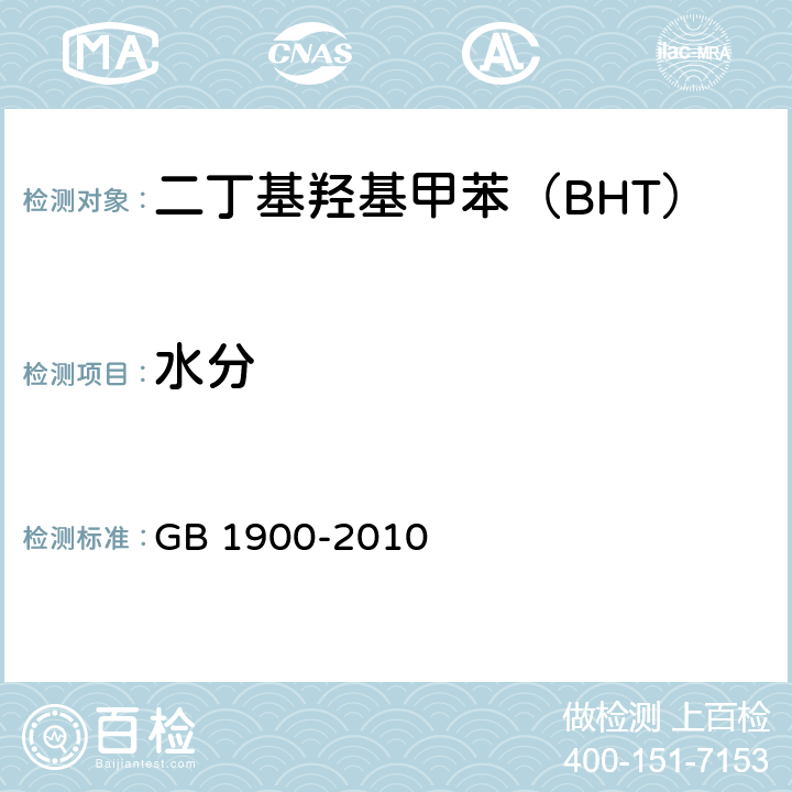 水分 食品安全国家标准 食品添加剂 二丁基羟基甲苯(BHT) GB 1900-2010 A.5