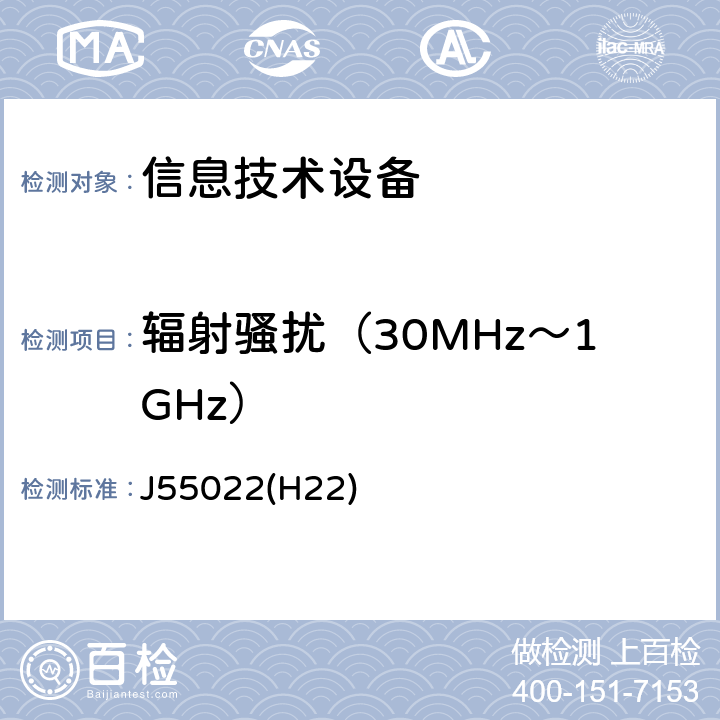 辐射骚扰（30MHz～1GHz） 信息技术设备的无线电骚扰限值和测量方法 J55022(H22) 6.1