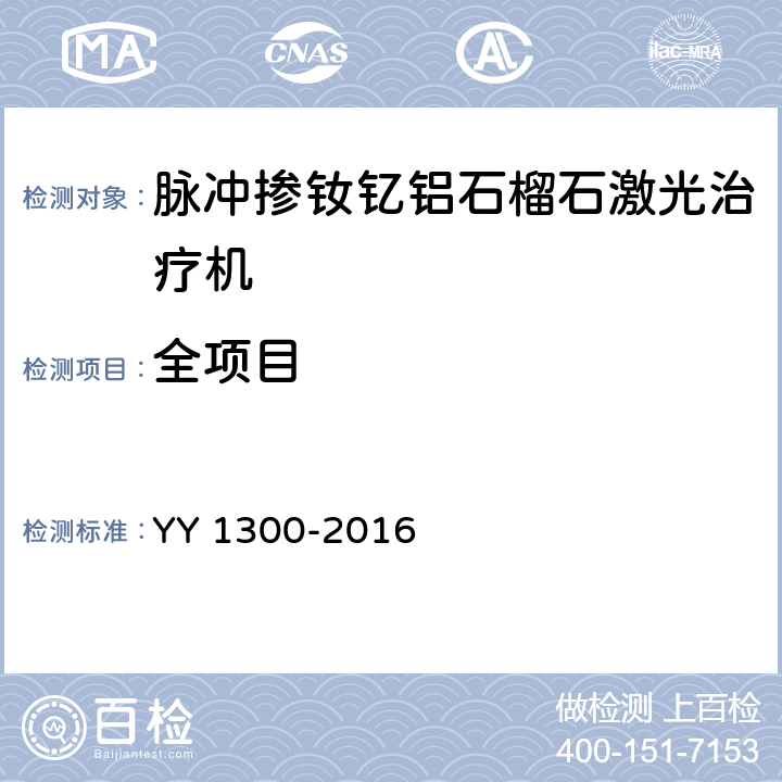 全项目 激光治疗设备脉冲掺钕钇铝石榴石激光治疗机 YY 1300-2016