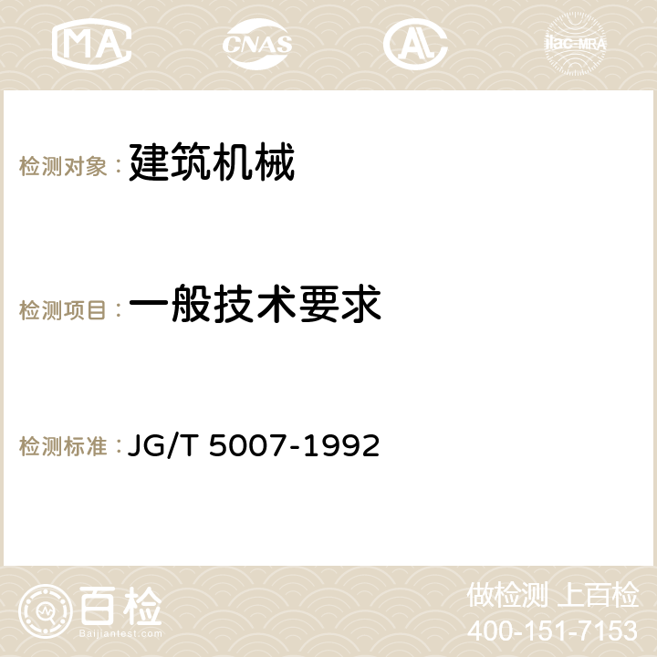 一般技术要求 混凝土路面切缝机 JG/T 5007-1992 5.1