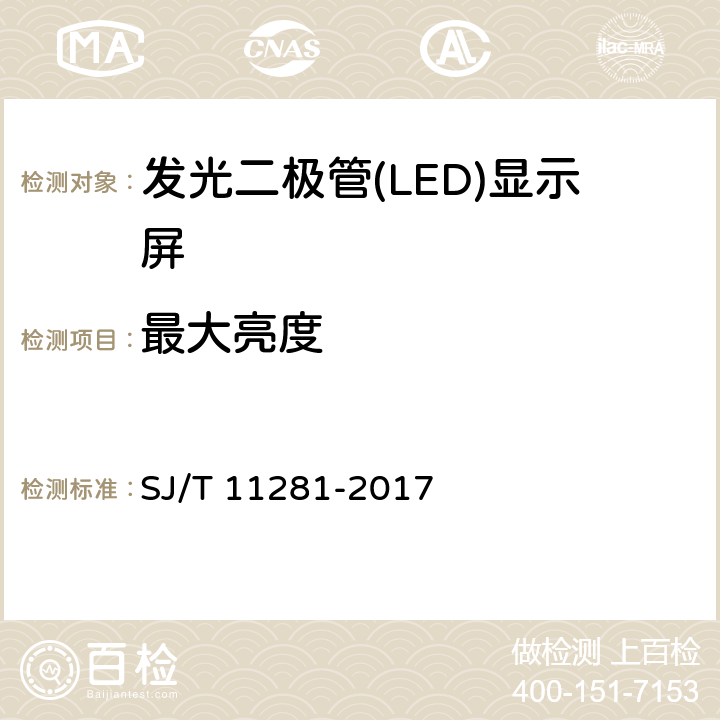 最大亮度 《发光二极管（LED）显示屏测试方法》 SJ/T 11281-2017 5.2.1